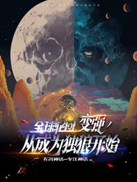 全球轮回：变强，从成为独狼开始 封面