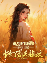 大婚沉塘,神医狂妃掀了前夫祖坟 封面