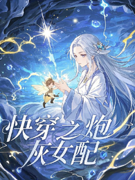 快穿之炮灰女配逆袭人生 封面