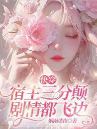 快穿:宿主三分颠,剧情都飞边 封面