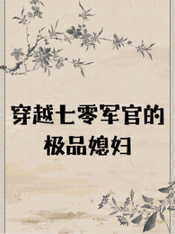 穿越七零军官的极品媳妇 封面