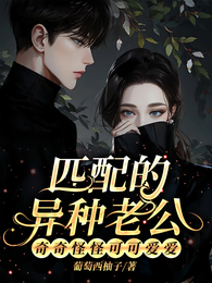 匹配的异种老公奇奇怪怪可可爱爱 封面