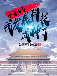穿越古代：我发展科技成神了 封面