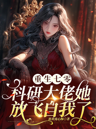 重生七零科研大佬她放飞自我了 封面