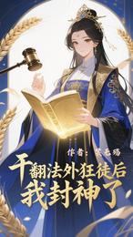 干翻法外狂徒后我封神了 封面