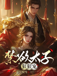 禁欲太子狠狠宠 封面