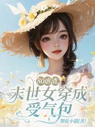 80虐渣，末世女穿成受气包 封面