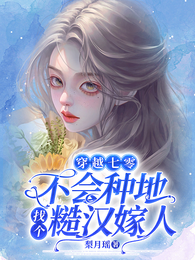 穿越七零不会种地找个糙汉嫁人 封面