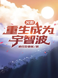 火影：重生成为宇智波 封面