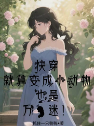 快穿就算变成小动物也是万人迷！ 封面