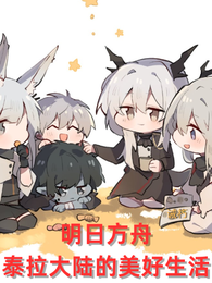 明日方舟：泰拉大陆的美好生活 封面