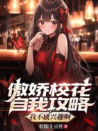 傲娇校花自我攻略，我不感兴趣啊 封面