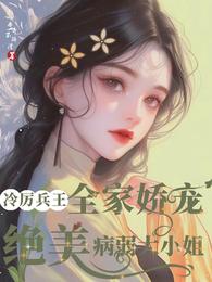 冷厉兵王全家娇宠绝美病弱大小姐 封面