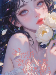 星际哨向：残疾人也要被强制爱吗 封面