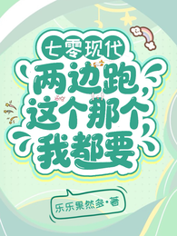 七零现代两边跑，这个那个我都要 封面