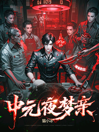 中元夜梦亲 封面