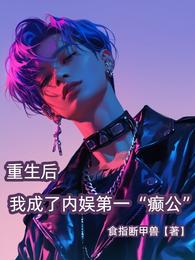 重生后我成了内娱第一癫公 封面