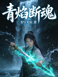 青焰断魂 封面