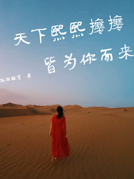 天下熙熙攘攘,皆为你而来 封面