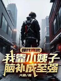 现代高武：我靠小姨子脑补成至强 封面