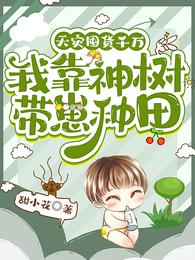 天灾囤货千万:我靠神树带崽种田 封面