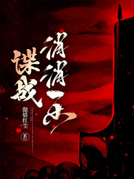 谍战消消乐 封面