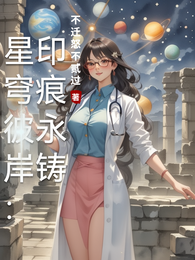 星穹彼岸:印痕永铸 封面