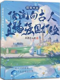 回现代后顶流向古人直播强国打脸 封面