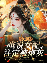 综影视：谁说女配注定被炮灰 封面