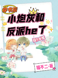 穿书后我靠反派赚钱 封面
