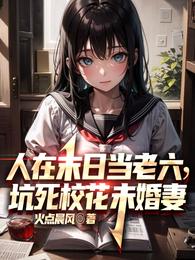 人在末日当老六,坑死校花未婚妻 封面