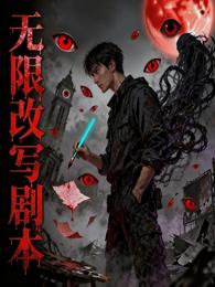 无限改写剧本 封面