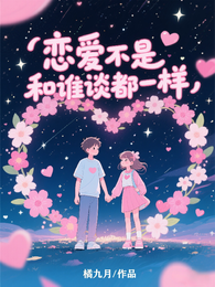 恋爱不是和谁谈都一样 封面