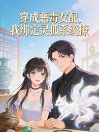 穿成恶毒女配，我绑定灵狐系统撩 封面