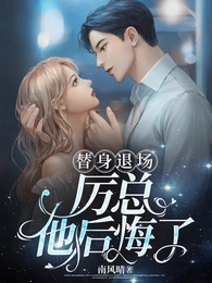 替身退场，厉总他后悔了 封面