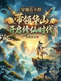 穿越岳不群带领华山开启修仙时代 封面