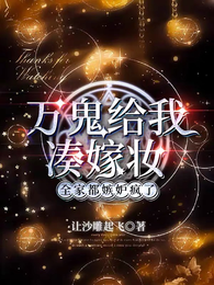 万鬼给我凑嫁妆，全家都嫉妒疯了 封面