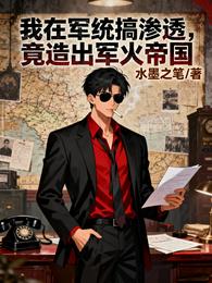 我在军统搞渗透,竟造出军火帝国 封面