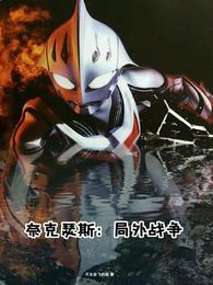 奈克瑟斯：局外战争 封面