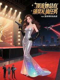 顶流她总在颁奖礼搞任务 封面