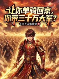 让你单骑回京，你带三十万大军？ 封面