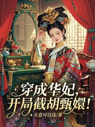 穿成华妃,开局截胡甄嬛! 封面