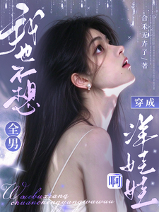 全男，我也不想穿成洋娃娃啊 封面