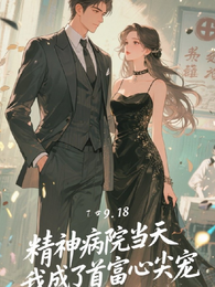 出精神病院当天，我成了首富心尖 封面