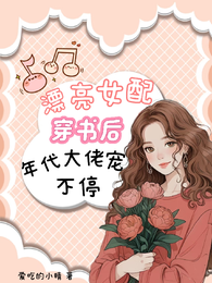 漂亮女配穿书后,年代大佬宠不停 封面