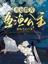 丑冠群芳，鱼渔公主 封面