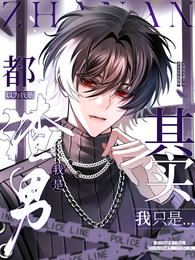 都以为我是渣男,其实我只是 封面