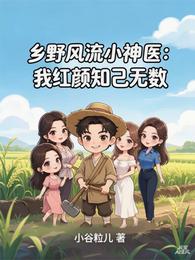 乡野风流小神医：我红颜知己无数 封面