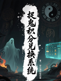 捉鬼积分兑换系统 封面