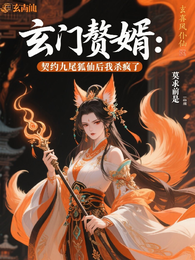 玄门赘婿：契约九尾狐仙后杀疯了 封面